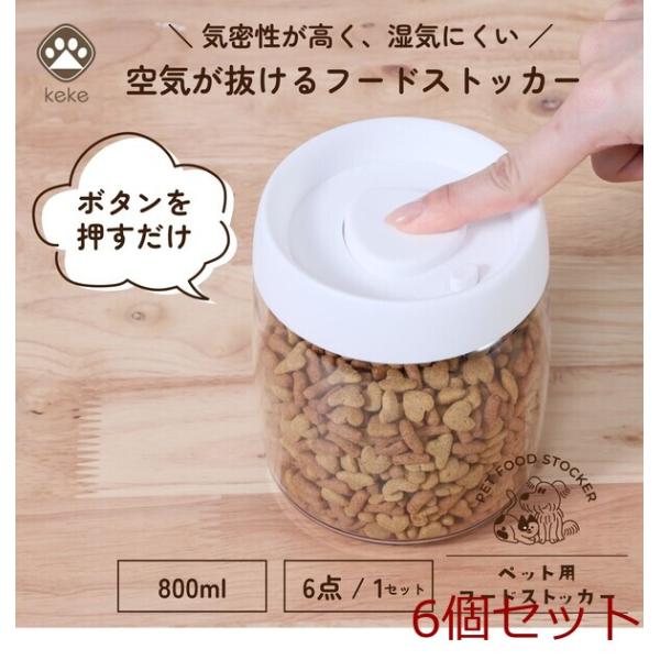 ペット用 空気が抜けるストッカー 800ml 6個セット