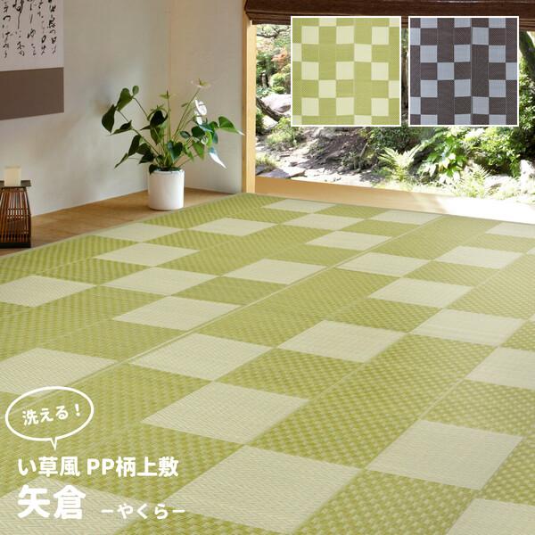 HAGiHARA PP柄上敷き 江戸間12.5畳 い草風花ござ 水洗いOK 矢倉 HAGiHARA PP柄上敷き 江戸間12.5畳 い草風花ござ 水洗いOK 矢倉