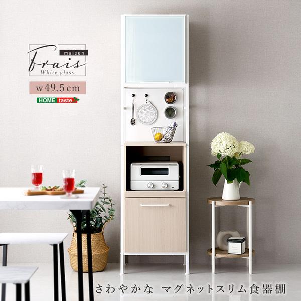 ホームテイスト（HOME taste） さわやかなマグネットスリム食器棚 