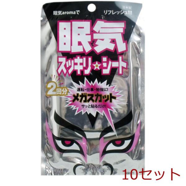 [Release date: June 26, 2020]眠気スッキリシート メガスカット ３ｇ×２枚入 10セット運転・仕事・勉強にサッと貼るだけ！眠気aromaでリフレッシュ♪使用方法は簡単装着2STEP！＜こんな時にお使いください＞●...