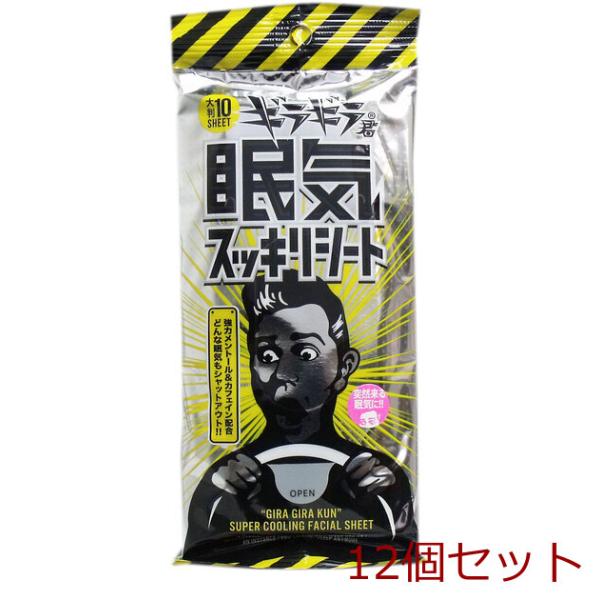 [Release date: December 19, 2020]ギラギラ君 眠気スッキリシート 大判 １０枚入 12セット「眠気覚まし専用」マスク用ウエットシート！カフェイン× メントール配合！強力な爽快感で眠気退散！●ベタつく汗・ニオイ...