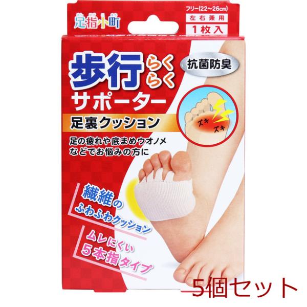 [Release date: December 19, 2020]足指小町 歩行らくらくサポーター 足裏クッション フリー 1枚入 5セット足の疲れや底まめウオノメなどでお悩みの方に！特殊立体編みの繊維クッションが足裏にかかる負担をやわらげ...