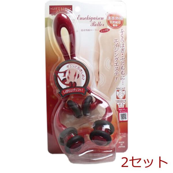[Release date: August 24, 2023]リフトレージュ 遠赤外線ローラー レッグ用 １個入 2セットふくらはぎ・ふとももに・・・。お風呂でも使えるエイジングエステ♪遠赤外線効果があるといわれるミネラル鉱石をローラーゴム...