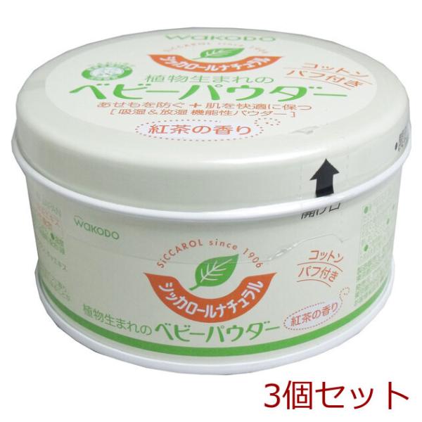 [Release date: September 21, 2023]和光堂 シッカロールナチュラル ベビーパウダー 紅茶の香り １２０ｇ 3個セット植物生まれのベビーパウダー！赤ちゃんからおじいちゃんおばあちゃんまで、ご家族皆さまでお使いい...