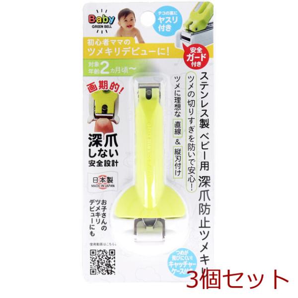 [Release date: July 20, 2023]＊＊＊　お知らせ　＊＊＊こちらの商品は　1/28から2/9まで　倉庫移転のため発送ができなくなります＊＊＊＊＊＊＊＊＊＊＊＊グリーンベル ステンレス製 ベビー用 深爪防止ツメキリ B...