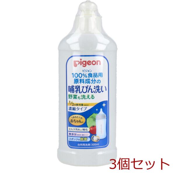 [Release date: April 13, 2022]ピジョン 哺乳びん洗い 濃縮タイプ 300mL 3セット100％食品用原料成分の哺乳びん洗いです。野菜も洗える、赤ちゃんの口に入るものをしっかり洗える洗剤です。1／2の使用量(ピジ...