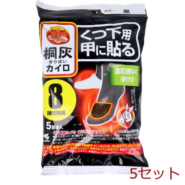 [Release date: October 9, 2025]桐灰カイロ くつ下用 甲に貼る 8時間 黒 5足分入 5セット違和感なく歩ける！くつ専用カイロ くつ下に貼るタイプ。・薄さ約3mm・継続時間8時間・日本製個装サイズ：125X19...