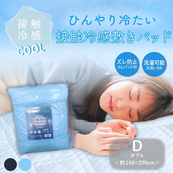 接触冷感 敷パット ダブル サックス 約140×200cm : まるっと 接触冷感 敷パット ダブル サックス 約140×200cm : まるっと