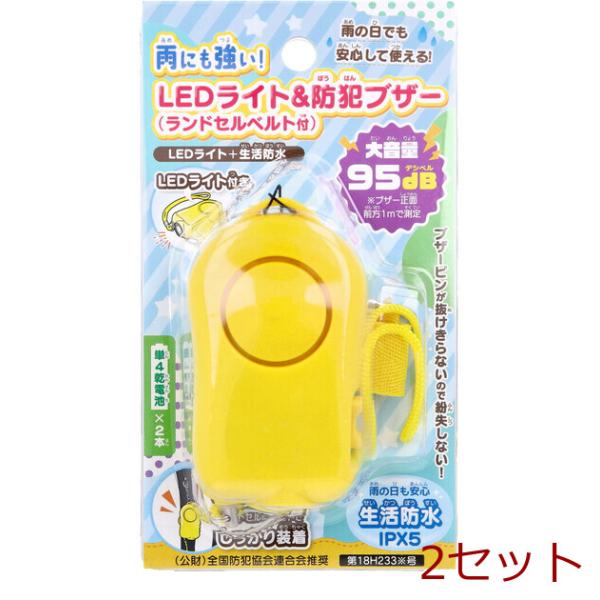 [Release date: April 29, 2025]雨にも強い LEDライト＆防犯ブザー ランドセルベルト付 1個入 2セット雨の日でも安心して使える！LEDライト＋生活防水。・大音量95dB。※ブザー正面前方1ｍで測定。・ランドセ...