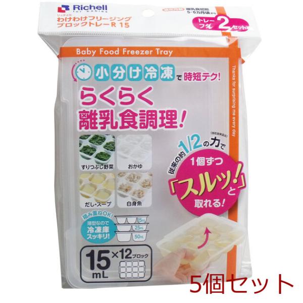 [Release date: May 24, 2025]リッチェル わけわけフリージングブロックトレー １５ｍＬ×１２ブロック ２セット入 5セットらくらく離乳食調理！離乳食を小分け冷凍保存する容器です。従来の商品より、さらに取り出しやすく...