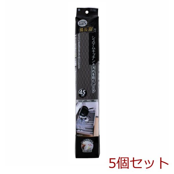 [Release date: January 19, 2024]備長炭システムキッチンの汚れを防ぐシート４５ｃｍ 5個セット備長炭システムキッチンの汚れを防ぐシート45cmシステムキッチンの引き出しや棚に便利なシート！・システムキッチンの普...