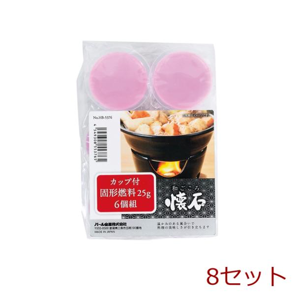 [Release date: October 9, 2021]和ごころ懐石カップ付固形燃料２５ｇ６個組 8セット〇温かみのある風合いで料理の美味しさが引き立ちます。※和ごころ懐石専用の固形燃料になります。生産地 : 中国素材 : 第二種引火...