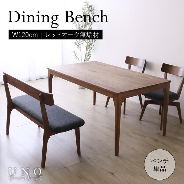 UNO 世界に一つだけのダイニングベンチ 背もたれ付き : まるっと 