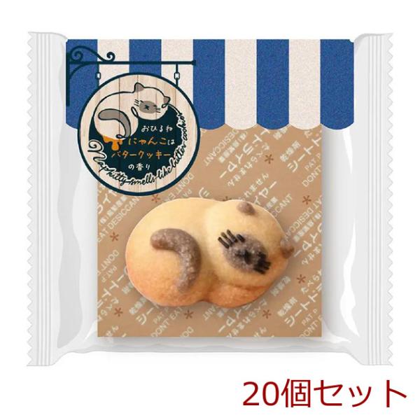 ねこクッキー おひるねにゃんこはバタークッキーの香り シピ シャム 20個セット