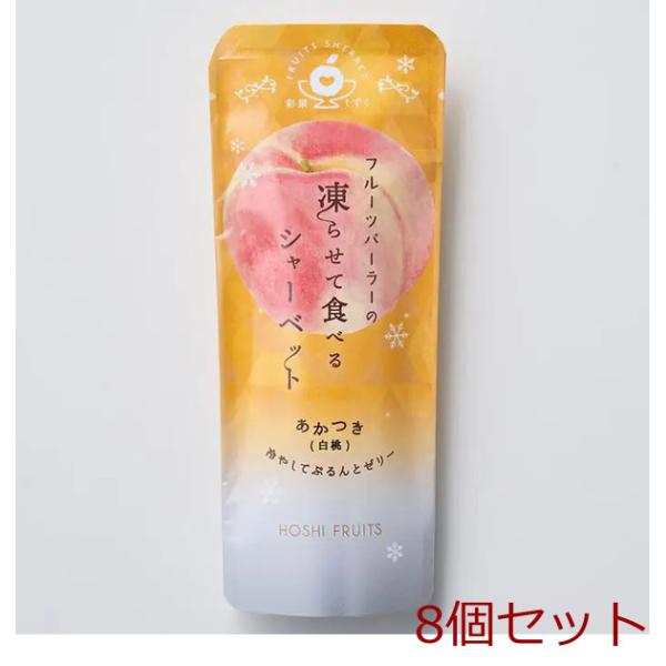 夏季限定 ホシフルーツ フルーツパーラーの凍らせて食べるシャーベット 彩果しずく あかつき 8個セット