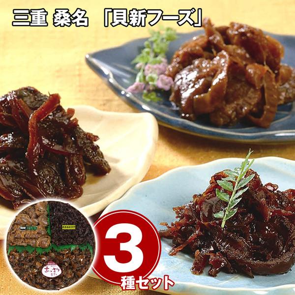 三重 桑名 貝新フーズ 志ぐれ煮 常温 しぐれ煮 ほたて あさり