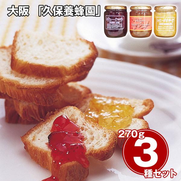 大阪 久保養蜂園 はちみつジャム 3種×各1本 蜂蜜 ジャム 常温