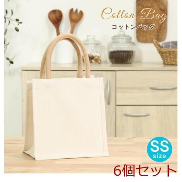 コットンバッグ SS 6個セット