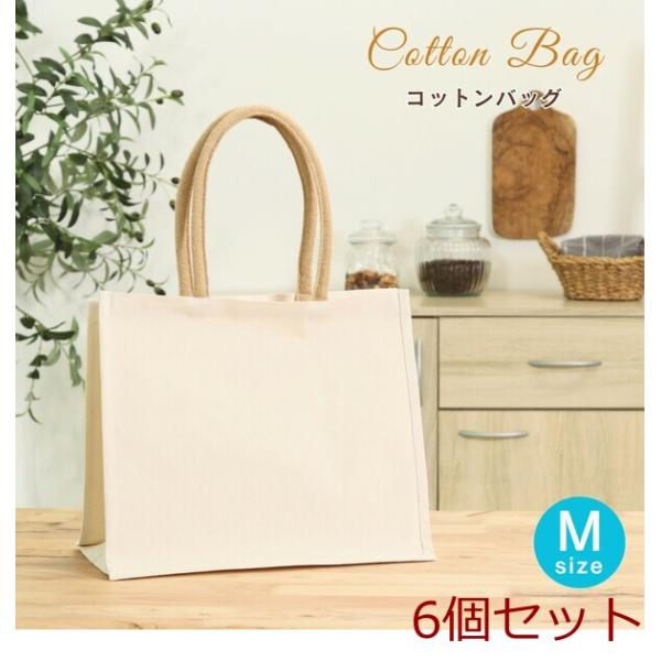コットンバッグ M 6個セット