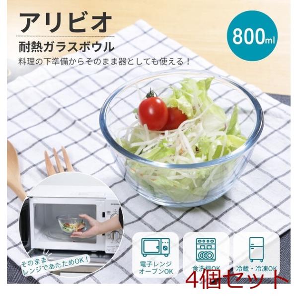耐熱ガラスボウル アリビオ 800ml 4個セット