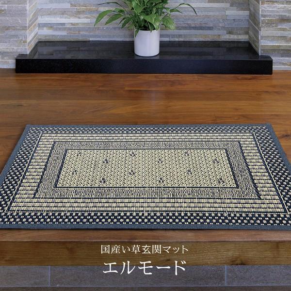 国産い草 玄関マット 約70×120cm 裏貼りあり 滑りにくい加工 エルモード
