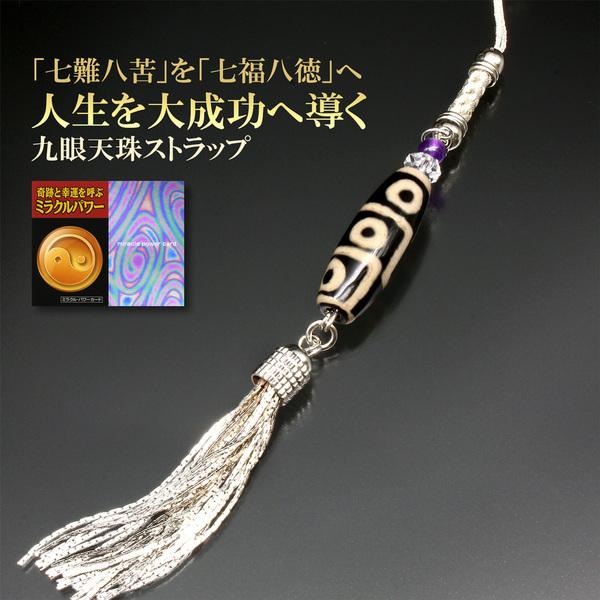九眼天珠 願望実現ストラップ ミラクル パワーカード付き