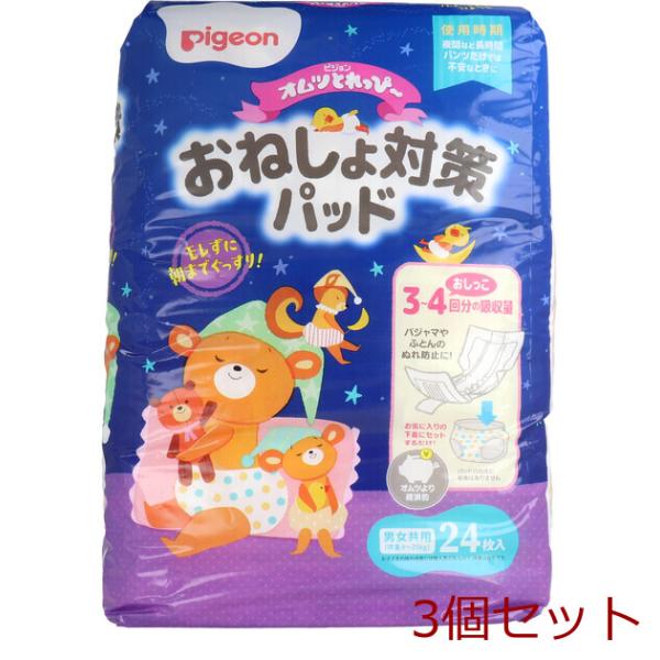 ピジョン オムツとれっぴ 朝までぐっすりさらさらパッド 夜用２４枚 男女共用 3個セット
