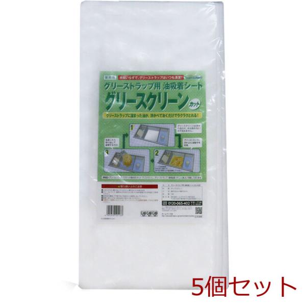 グリーストラップ用 油吸着シート グリースクリーン カット ５０ｃｍ×５０ｃｍ ５枚 5個セット