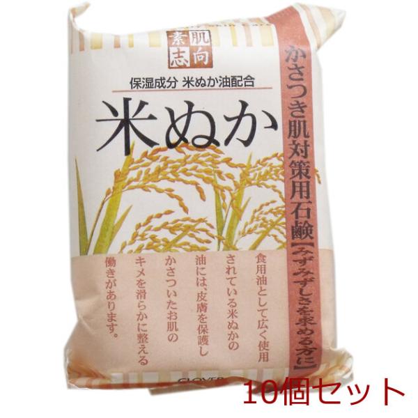 素肌志向 米ぬか石鹸 １２０ｇ 10個セット
