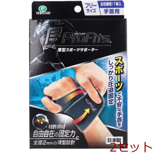 プロ フィッツ 薄型圧迫固定サポーター 手首用 フリーサイズ １枚入 2セット