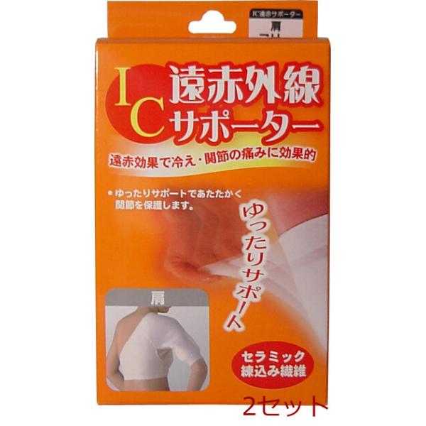 ＩＣ遠赤外線サポーター 肩用 フリーサイズ 1枚入 2セット