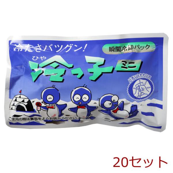 瞬間冷却パック 冷えっ子ミニ 1個 20セット