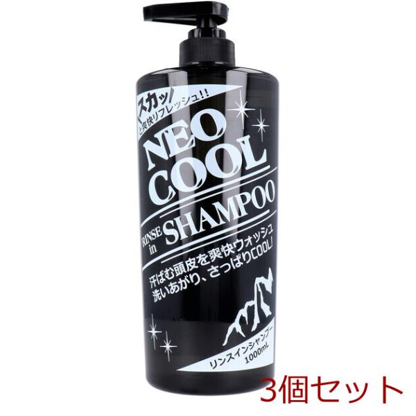 シャンプー、リンス ネオクール リンスインシャンプー 1000mL 3個セット : まるっとくらし