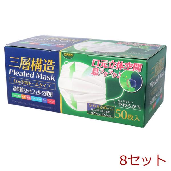 マスク 三層構造 口元空間ドーム型マスク やや大きめサイズ 50枚入 8セット