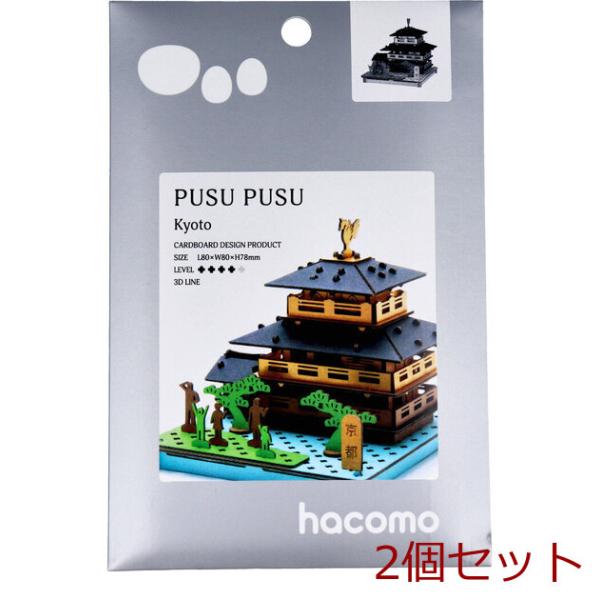 hacomo PUSUPUSU 京都 ダンボール工作キット 2個セット