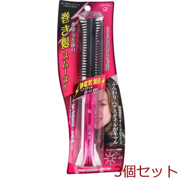 デュボア 静電気除去 カーリングブラシ ASN-906 ×3個セット