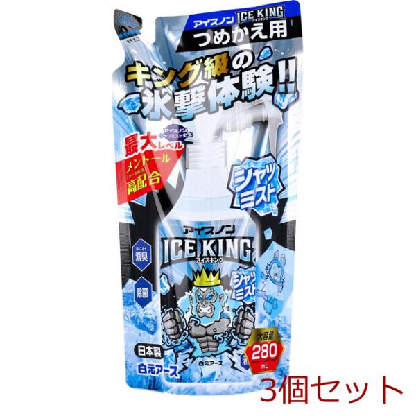 アイスノン シャツミスト ICE KING 詰替用 280mL 3個セット