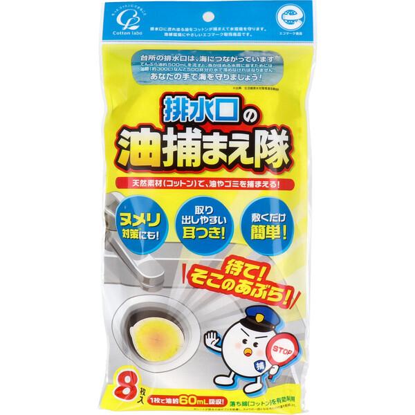 [Release date: March 27, 2023]排水口の油捕まえ隊 8枚入天然素材(コットン)で、油やゴミを捕まえる！キッチンの排水口ストレーナーや三角コーナーの油吸着フィルター。排水に含まれる油を吸着し、水環境を守ります。・環...