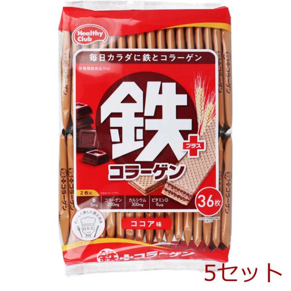 ヘルシークラブ 鉄プラスコラーゲンウエハース ココア味 36枚入 5セット