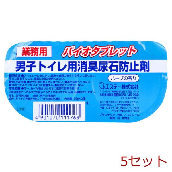 業務用 バイオタブレット 男子トイレ用消臭尿石防止剤 ハーブの香り 35g×2個入 5セット
