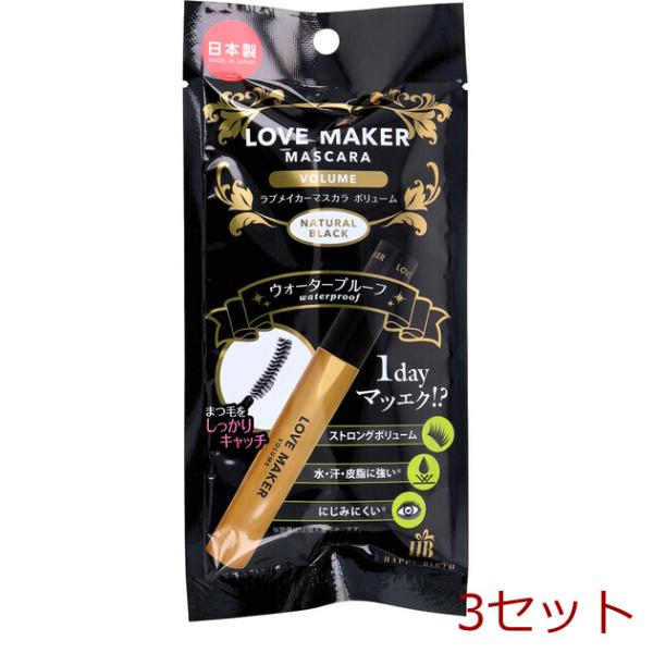 LOVE MAKER ラブメーカー マスカラ ボリューム ウォータープルーフ ナチュラルブラック 1本入 3セット