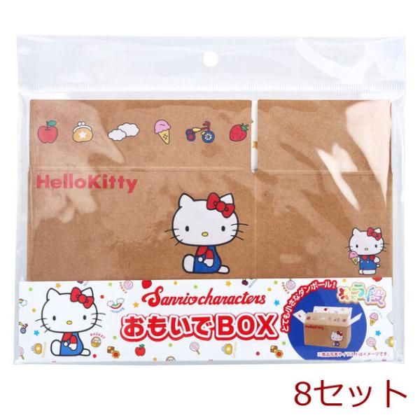 キャラ段 おもいでBOX ハローキティ TMOB SRKT S001 1個入 8セット