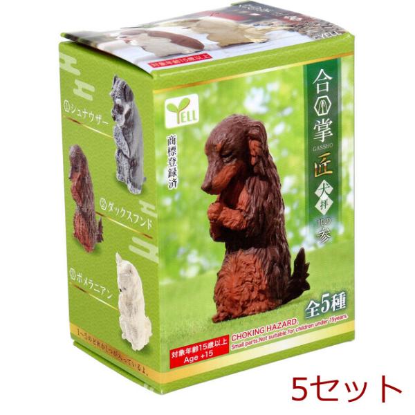 フィギュア 合掌 匠 犬拝 其の参 1個入 5セット : まるっとくらしのお