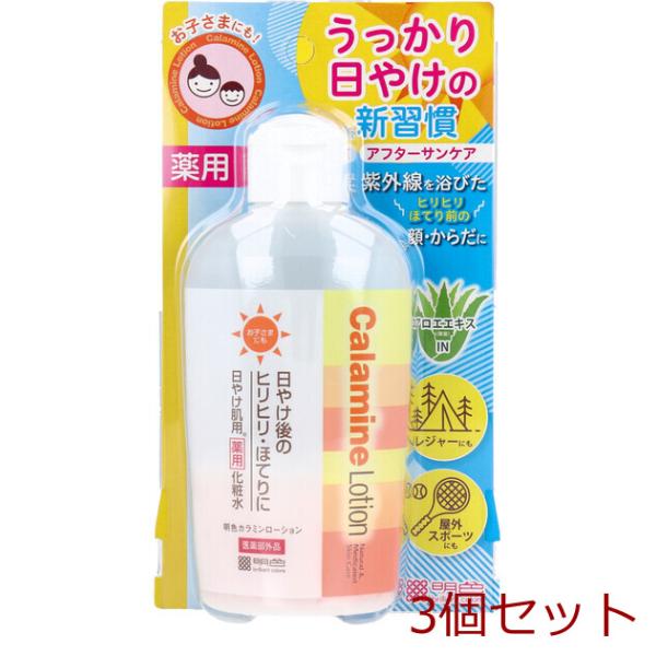 明色カラミンローション 日やけ肌用 薬用化粧水 155mL 3個セット