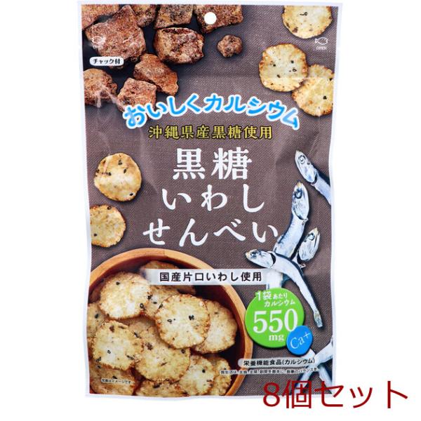 黒糖いわしせんべい 50g 8個セット