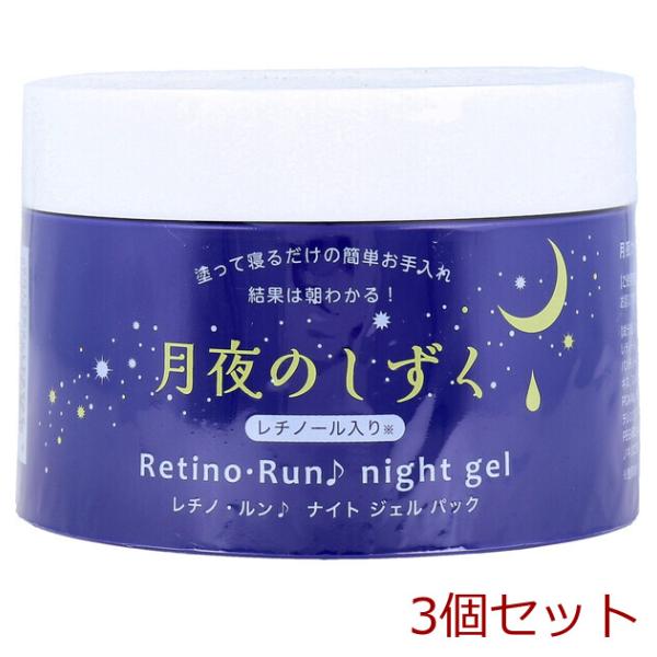 月夜のしずく レチノ ルン ナイトジェルパック 180g 3個セット : まる