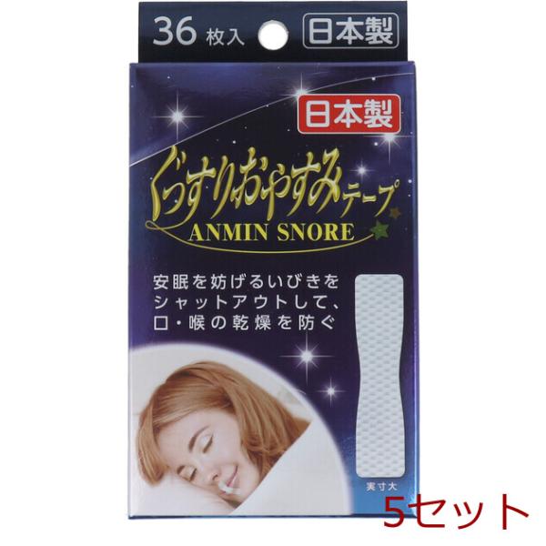ぐっすりおやすみテープ 36枚入 5セット
