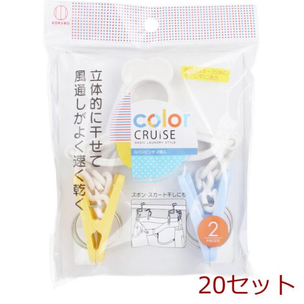 color CRUISE カラークルーズ Gパンピンチ 2個入 20セット