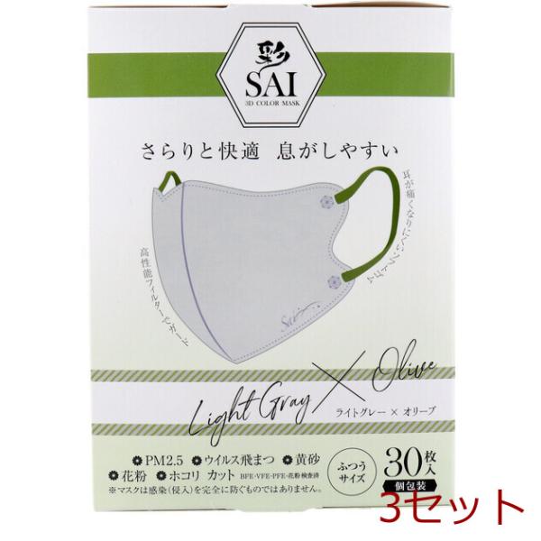 マスク 彩 SAI 立体カラーマスク 個包装 ふつうサイズ ライトグレー×オリーブ 30枚入 3セット