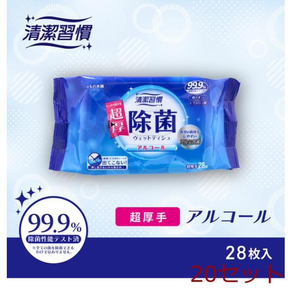 清潔習慣 アルコール除菌 ウェットティシュ 超厚手 28枚入 20セット